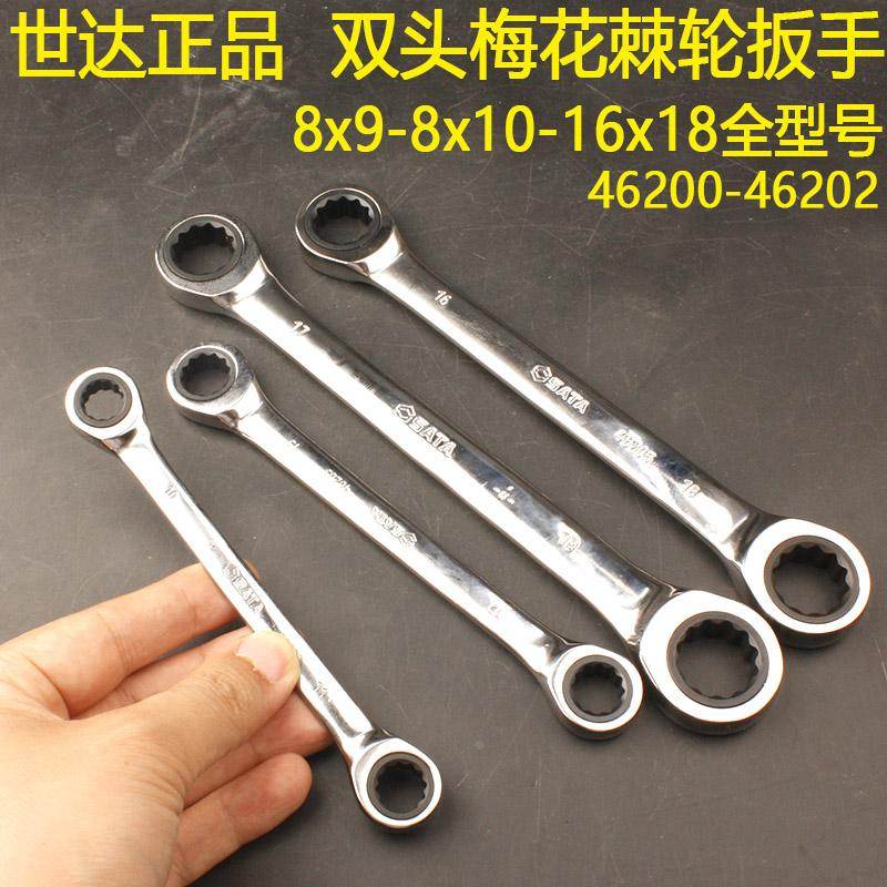 世达46200双头梅花棘轮扳手8x10-16x18-17x19双梅花快板46205