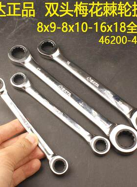 世达46200双头梅花棘轮扳手8x10-16x18-17x19双梅花快板46205