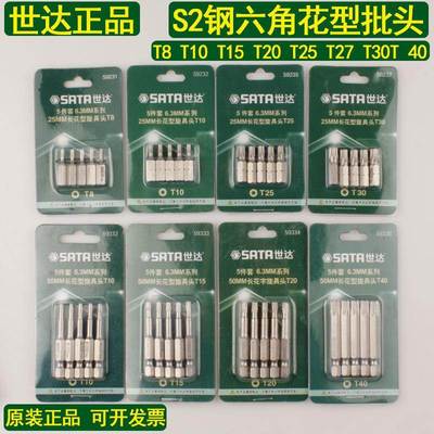世达花型批头T8-T40短六角花型批头25/50mm长电批头59231/59331