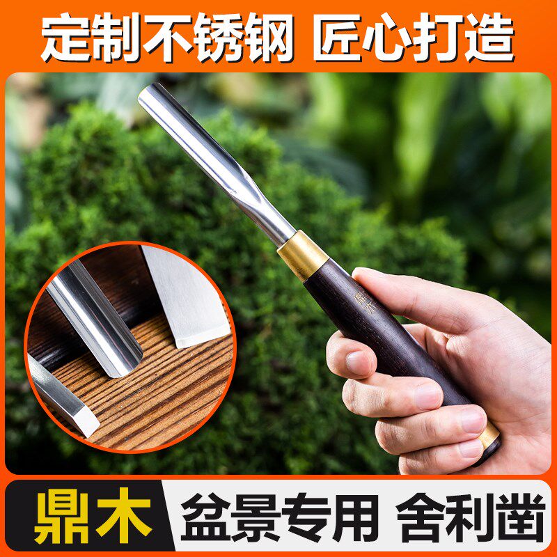 鼎木盆景舍利杆凿舍利干凿木工凿子木凿凿刀扁平铲平凿半圆凿檀木