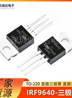 IRF9640PBF 全新正品 TO-220 IRF9640 三极管 F9640