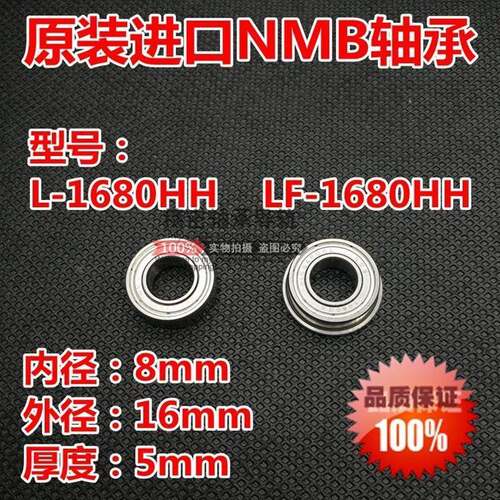 进口NMB轴承L-1680HH、LF-1680HH(8*16*5mm)带法兰边微型轴承