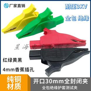 开口30mm大号鳄鱼夹电力测试夹尾部4mm插孔全封闭夹3KV高压海豚夹