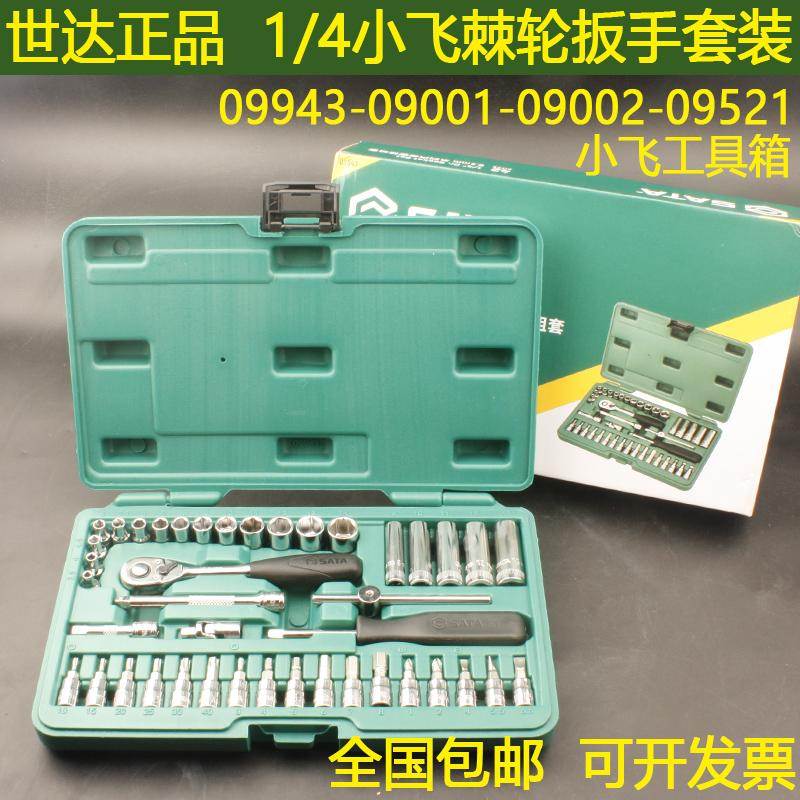 世达42件6.3mm汽保机修套筒09943小飞1/4小快速扳手09002/09521