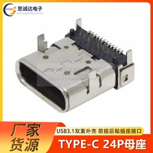 3.1 USB母座双重外壳前插后贴正反插 TYPE 24P 插座USB接口 USB