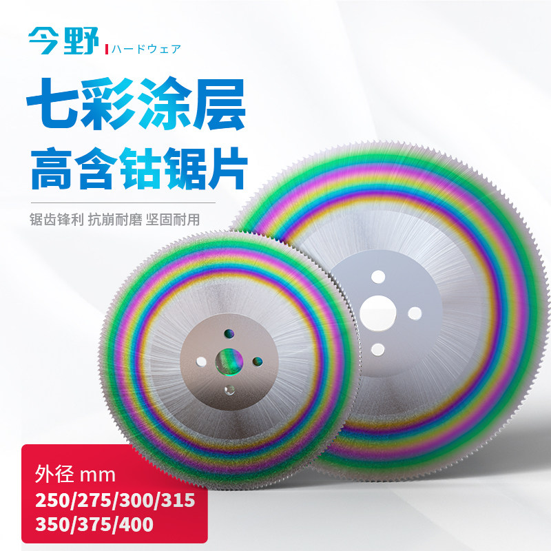 高含钴七彩高速钢圆锯片无毛刺切割片切管机锯片切304不锈钢250mm