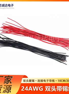 线仔 24AWG 10CM 20CM 黑色红色 导线 电子线 连接线 双头镀锡