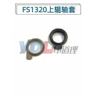 1370 P2135 P2035 适用 1135 1320 1035 定影上辊轴套 京瓷FS