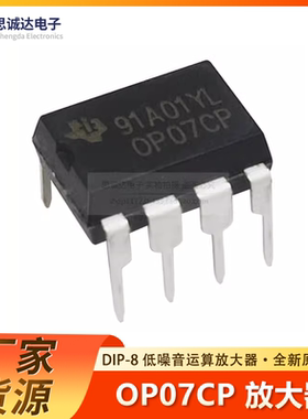 OP07CP DIP-8 全新原装 OP07DP直插DIP-8 低噪音运算放大器OP07