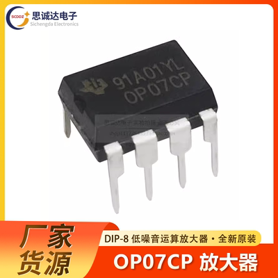 OP07CP DIP-8 全新原装 OP07DP直插DIP-8 低噪音运算放大器OP07