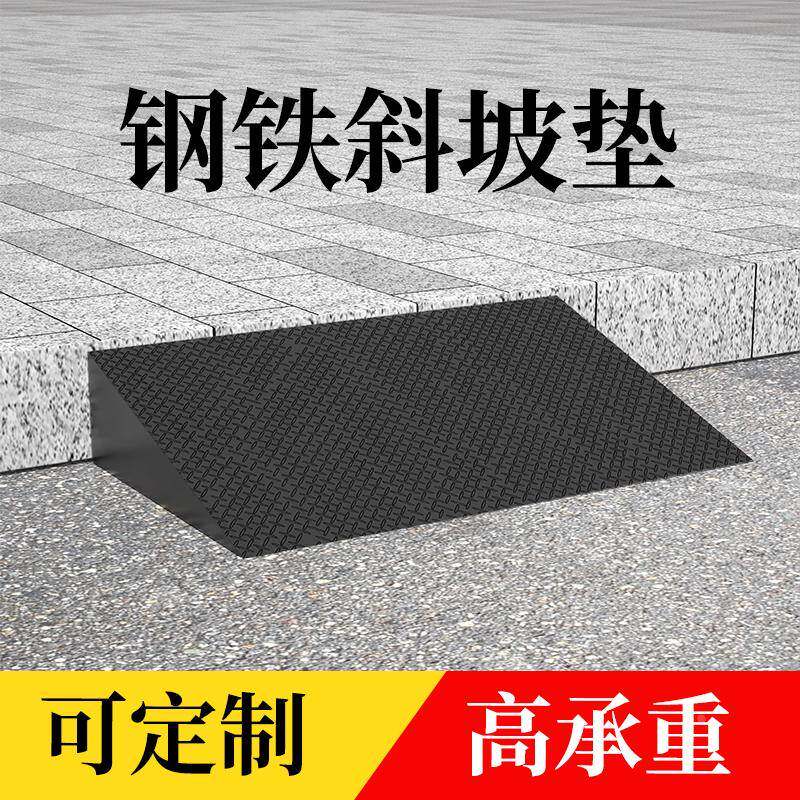 高承重钢铁防滑斜坡台阶垫门槛定制铁板架子汽车货车辅助上坡道