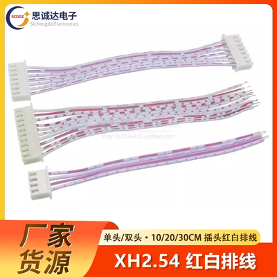 单头双头XH2.54插头红白排线2/3/4/5/6/7/8/9/10/12P 30cm20/10CM