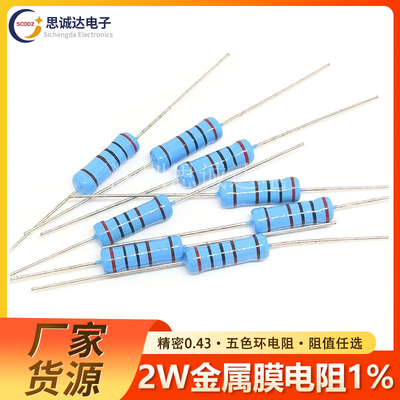 2W 金属膜电阻1% 标准阻值1R-1M 1R2R10R1K4.7K10K47K100K200K1M