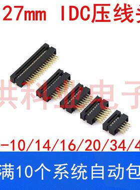 IDC1.27mm 压线头 公头 FD-10/14/16/20/34/40P DC4焊接插PCB板.