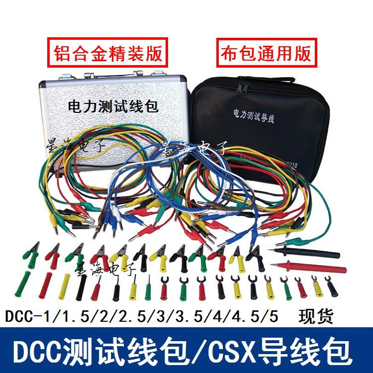 DCC-3.5/CSX-3.5电力测试线包 铝合金精装版XYD-3.5测试导线套包