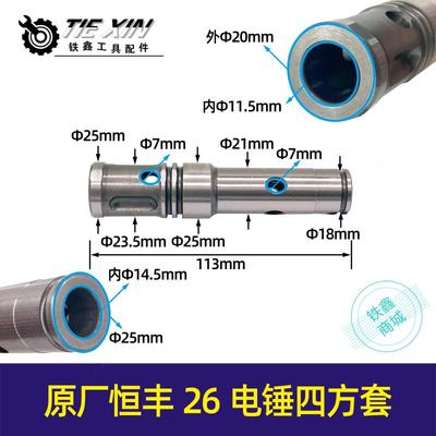 原厂恒丰26电锤四方套高精度特精品耐用型电锤转套电锤配件07072