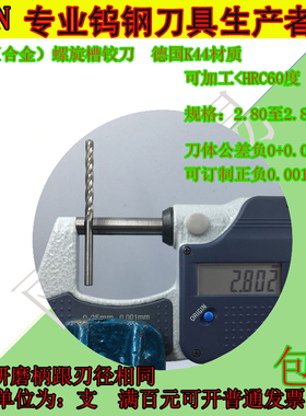 钨钢螺旋铰刀合金螺旋铰刀2.8 2.81 2.82 2.83 2.84 2.85至2.89