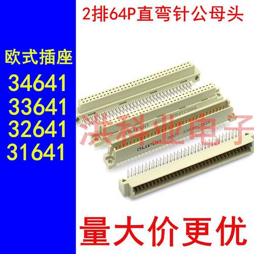 欧式插座9001-31641C 32641 33641 34641C00A2排64P直弯针公母头