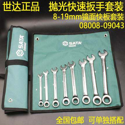 世达保用抛光8-19两用快板套装08008/09040棘轮10-13-15梅开扳手