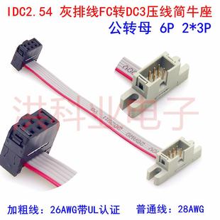灰排线FC转DC3压线简牛座 公转母 延长线 IDC2.54MM
