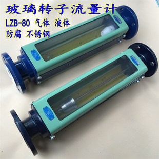 天湖LZB-80玻璃转子流量计防腐不锈钢液体气体浮子实时流速流量计