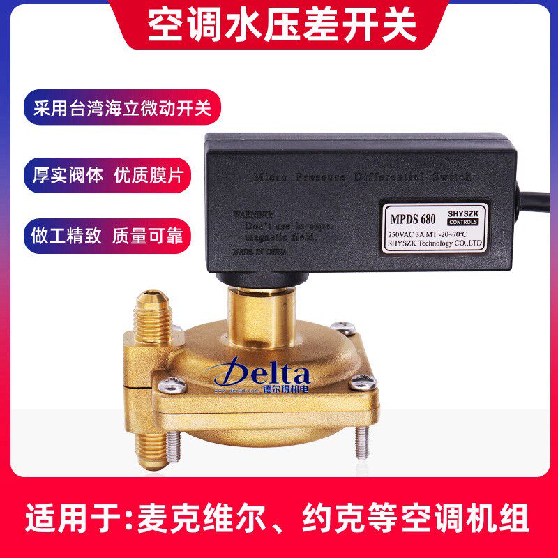 麦克维尔机组断流保护压差开关MPDS650MPDS680中央空调水压差开关