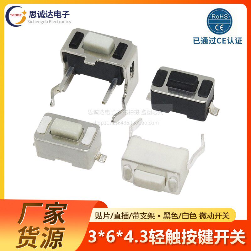 轻触按键开关3*6*4.3MM 直插立式/贴片2脚 卧式侧带支架微动开关