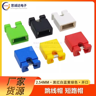 2.54MM间距 短路块黑色白色红色蓝色绿色黄色排针帽连接块 跳线帽