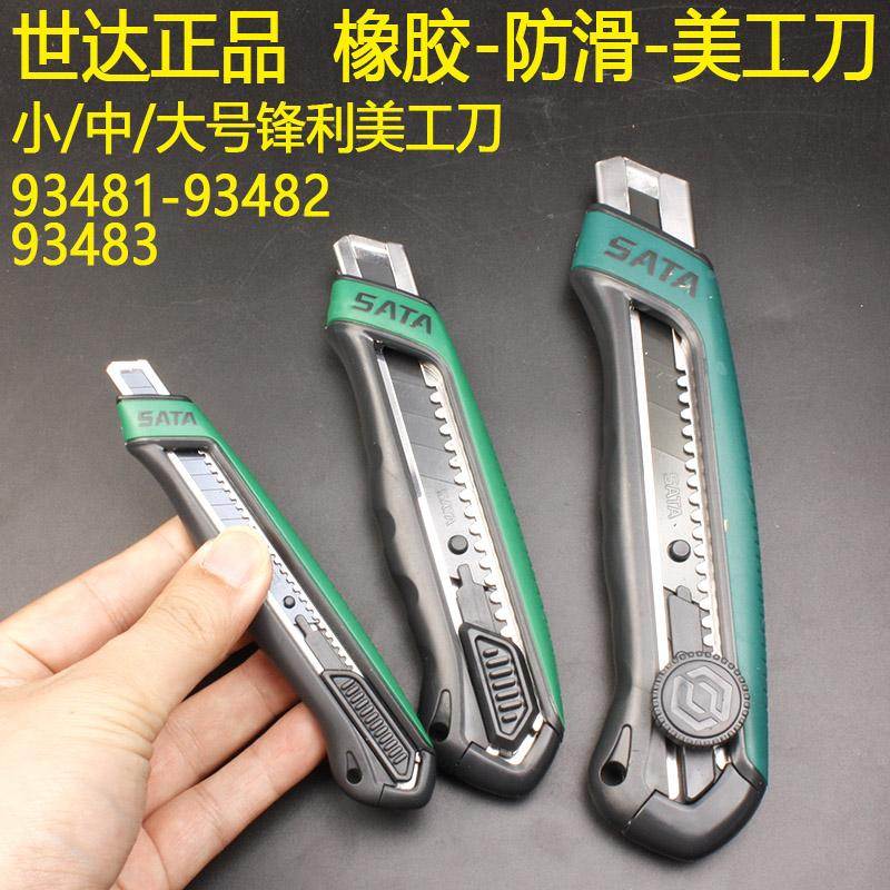 世达T系列橡胶防滑美工刀93481/93482/93483工业办公壁纸刀裁纸刀