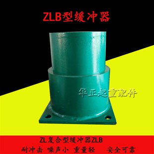 起重机配件ZLB型缓冲器/复合型缓冲器/ZLB型缓冲器/ 起重配件