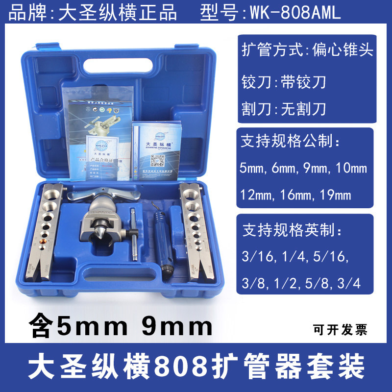 大圣纵横铜管扩管器扩口器 变频空调9mm夹板 5mm扩喇叭口工具套装