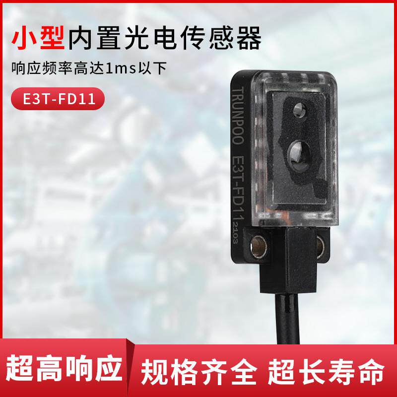 微型超薄漫反射光电开关NPN常开传感器感应器E3T-FD11代替EX-14A