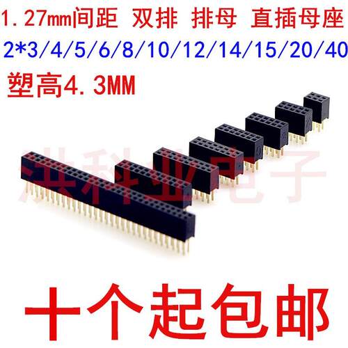 1.27mm间距 双排 排母 直插母座2*3/4/5/6/8/10/12/14/15/20/40P