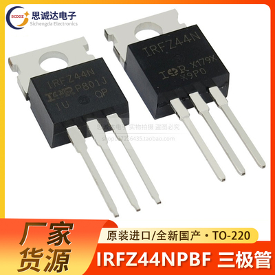 IRFZ44NPBF 全新原装进口/国产 直插TO-220 MOS场效应管 IRFZ44N
