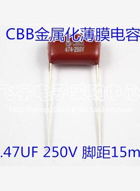 CBB22电容 474/250V 脚距15mm 0.47UF 全新正品 82元/500只