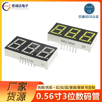 0.56英寸3位LED数码管 红蓝黄绿翠绿色 白光 共阴/共阳 5631AS/BS