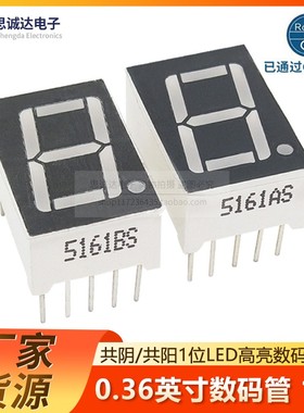 0.56英 寸1位LED数码管5161AS共阴5161BS共阳 黄绿翠绿色红蓝白色