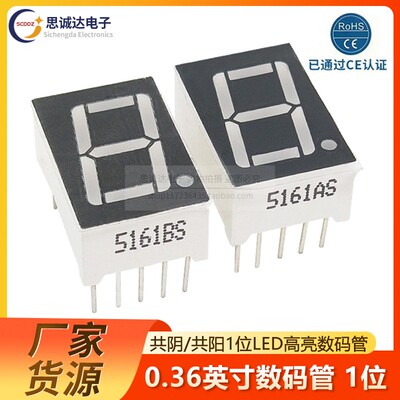0.56英 寸1位LED数码管5161AS共阴5161BS共阳 黄绿翠绿色红蓝白色