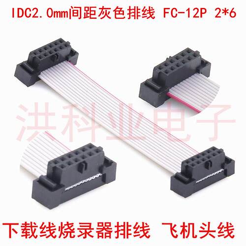 IDC2.0mm间距灰色排线 FC-12P 2*6 窄体 飞机头JTAG JLINK下载线