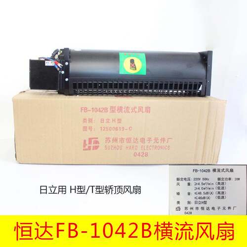 苏州恒达FB-1042B H/T型 电梯轿厢专用横流风扇日立风机FB-9B风扇