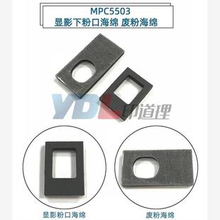 3503 4503 海绵垫 C2003 粉口 密封片 3003 6003 适用理光MP 5503
