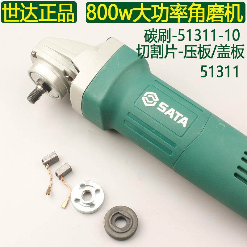 世达51311角磨机碳刷备用51311-10碳刷/切割片压板盖板配件