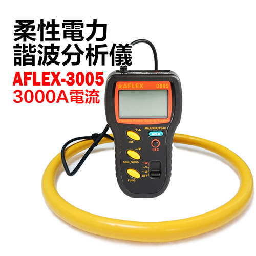 AFLEX-3005数字柔性可饶性钳式电力分析仪大电流3000A 谐波分析仪