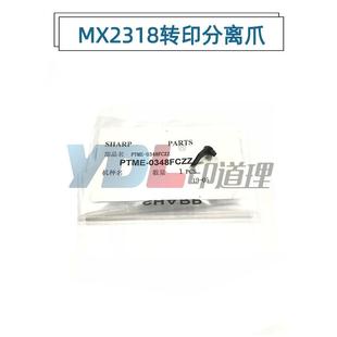 3128 2618NC 分离爪 夏普MX2018 0348 皮带 2318 转印 适用
