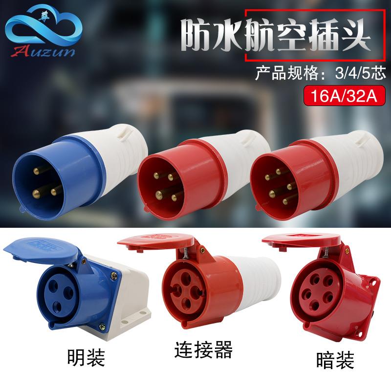 防水插头插座3芯4芯5芯孔16A 32A连接器三相电对接航空插头工业