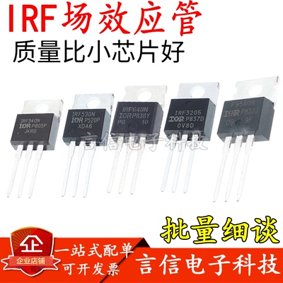全新IRF530N IRF540N 630 640N IRF3205 IRF9540NPBF MOS场效应管