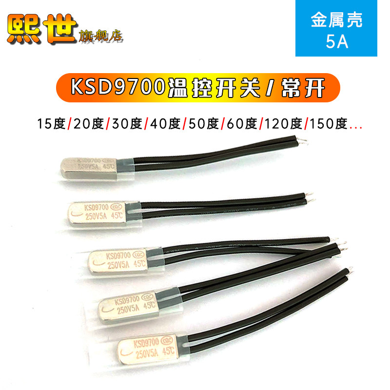 KSD9700温控开关5A金属壳 常开15度 20度 45度 65度150度热保护器