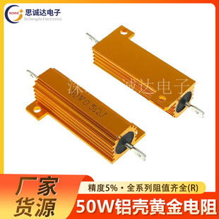 3.3R 12R 0.2R 5.1R 0.5R 0.1R 50W黄金铝壳电阻5%