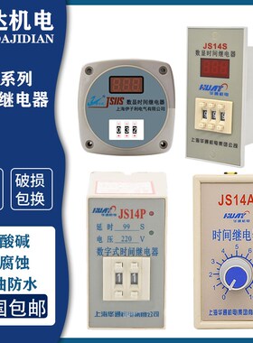 上海华通时间继电器JS11S JS14A JS14P JS14S 2/3/4 99S 999M220V