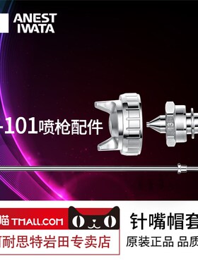 [官方正品]日本岩田W-101/WIDER1喷枪原装配件新款w101针嘴雾化帽